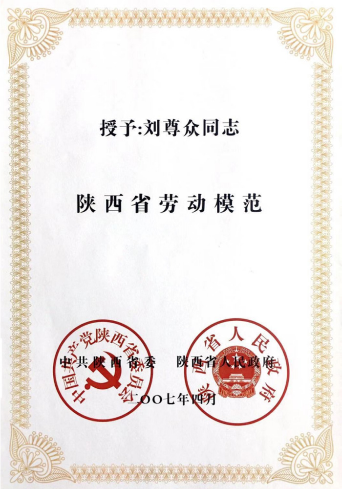 刘尊众同志陕西省劳动模范证书